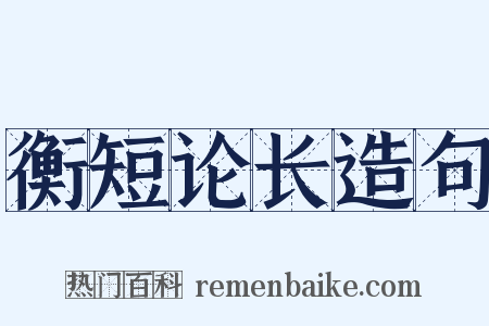 衡短论长造句是什么意思的图片